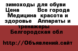 зимоходы для обуви › Цена ­ 100 - Все города Медицина, красота и здоровье » Аппараты и тренажеры   . Белгородская обл.